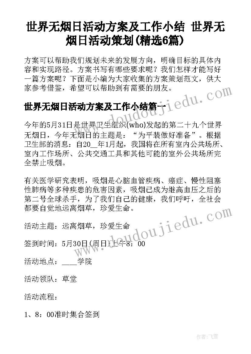 世界无烟日活动方案及工作小结 世界无烟日活动策划(精选6篇)