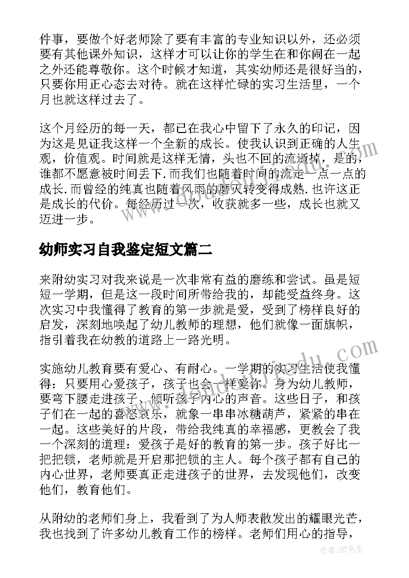 2023年幼师实习自我鉴定短文 大专幼师实习自我鉴定(优质5篇)