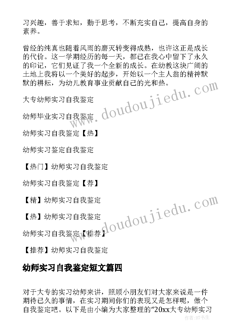 2023年幼师实习自我鉴定短文 大专幼师实习自我鉴定(优质5篇)