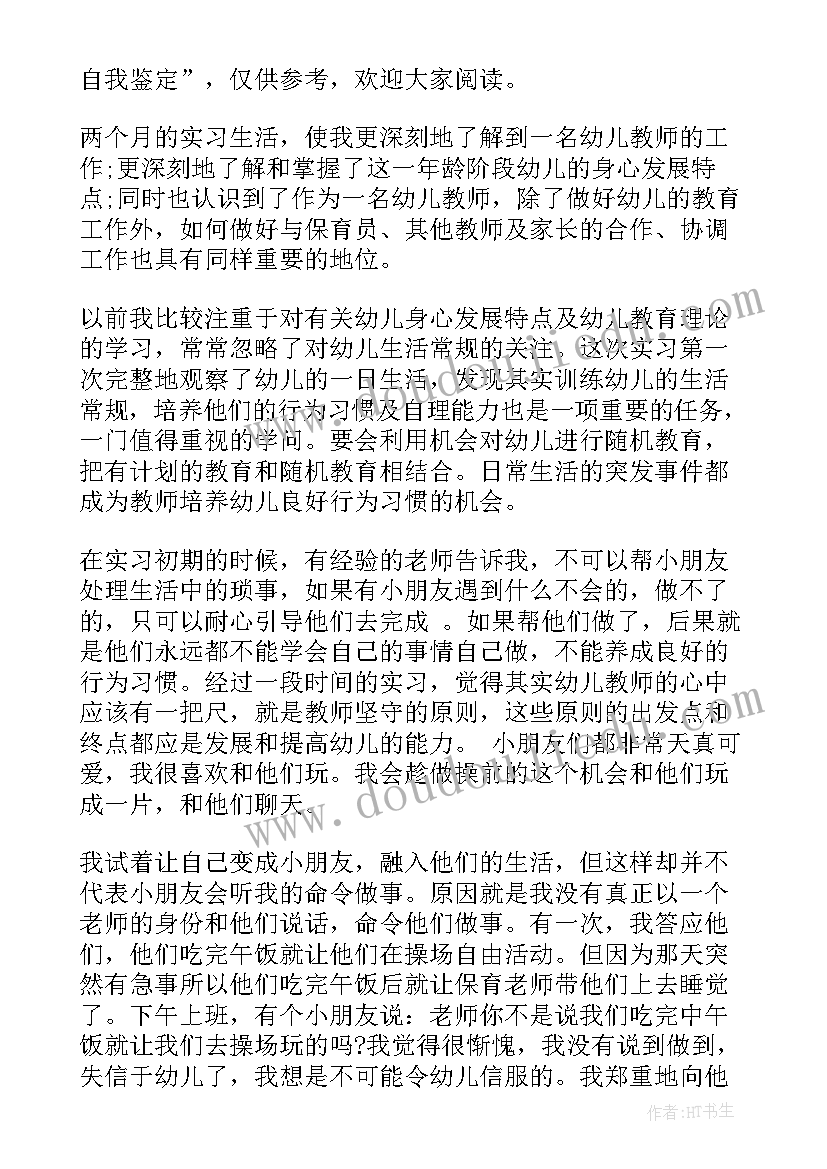 2023年幼师实习自我鉴定短文 大专幼师实习自我鉴定(优质5篇)