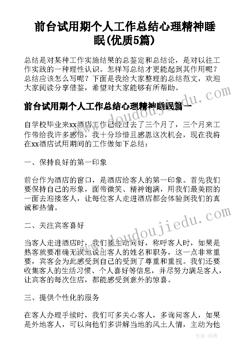 前台试用期个人工作总结心理精神睡眠(优质5篇)