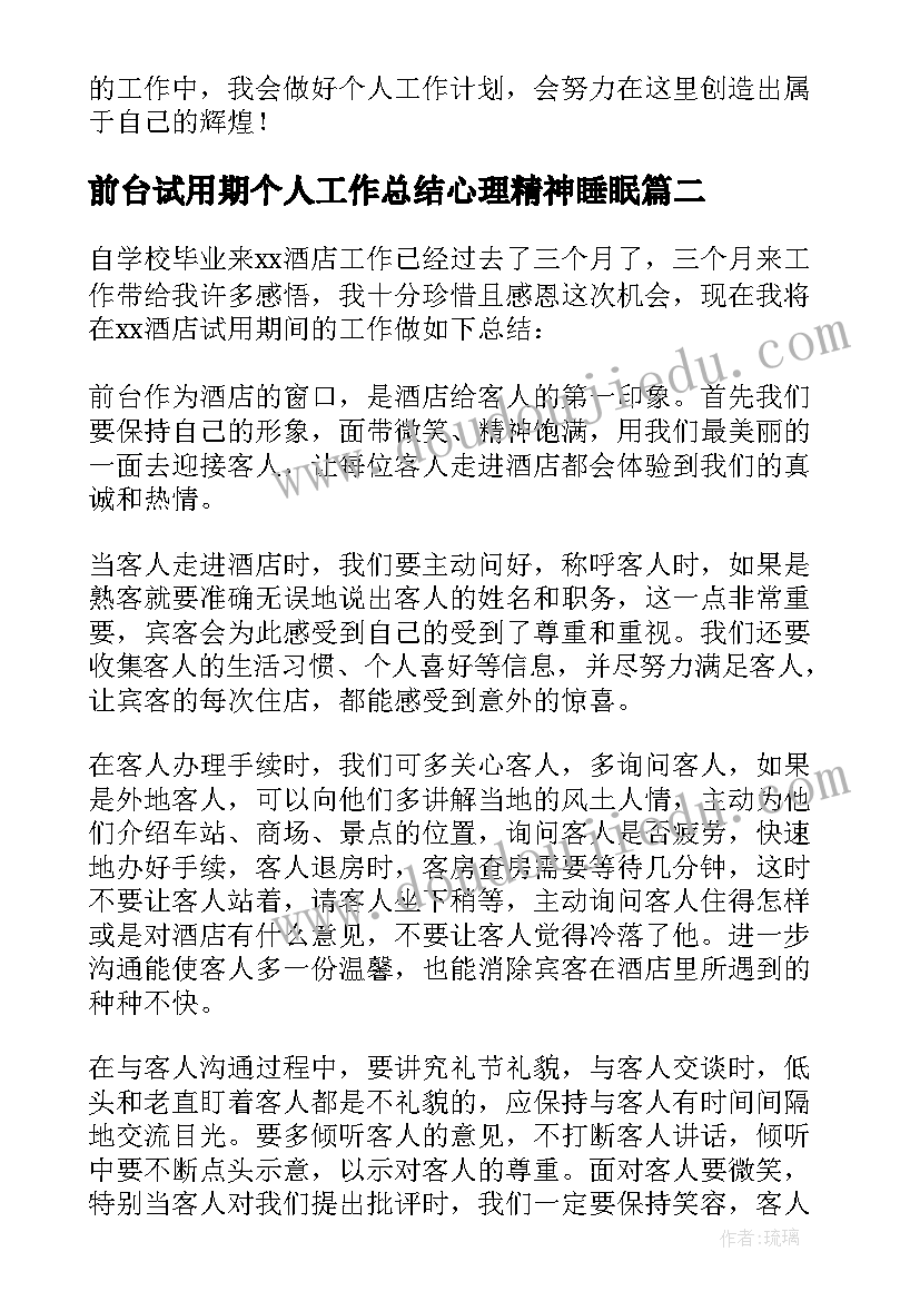 前台试用期个人工作总结心理精神睡眠(优质5篇)