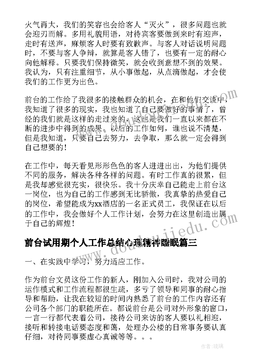 前台试用期个人工作总结心理精神睡眠(优质5篇)