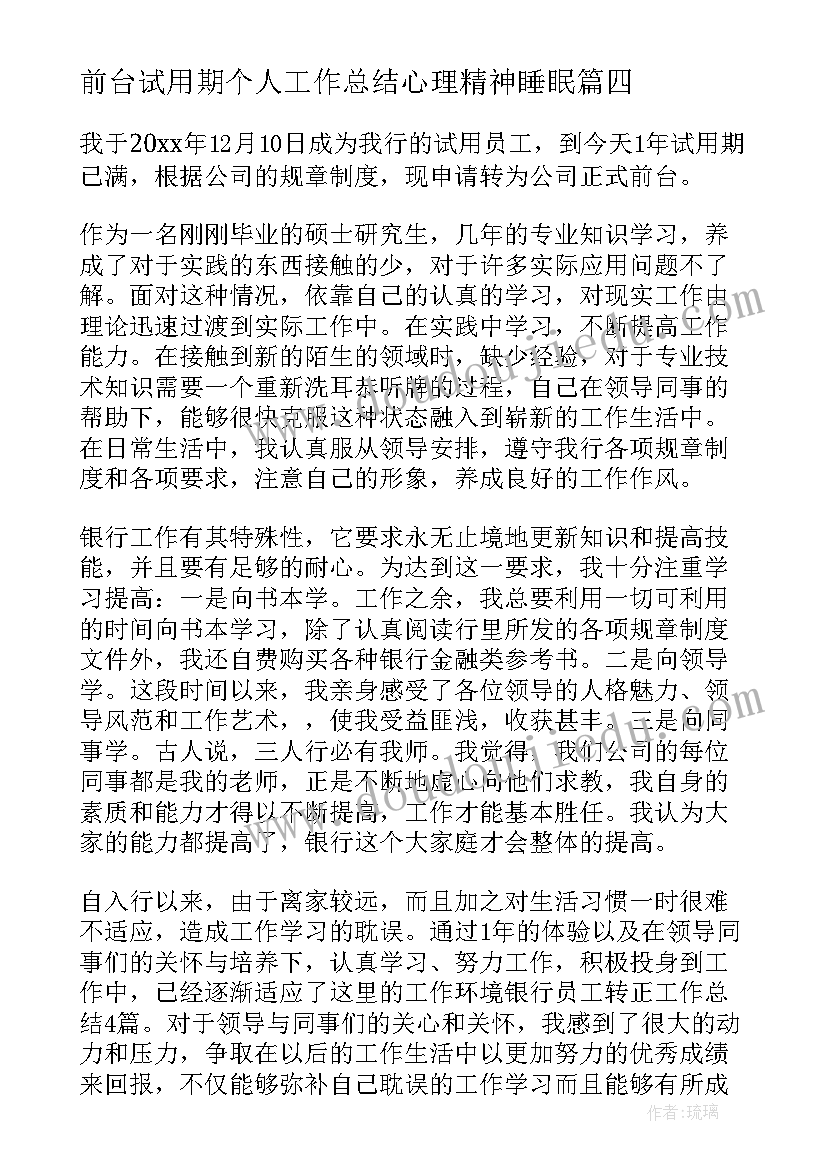 前台试用期个人工作总结心理精神睡眠(优质5篇)