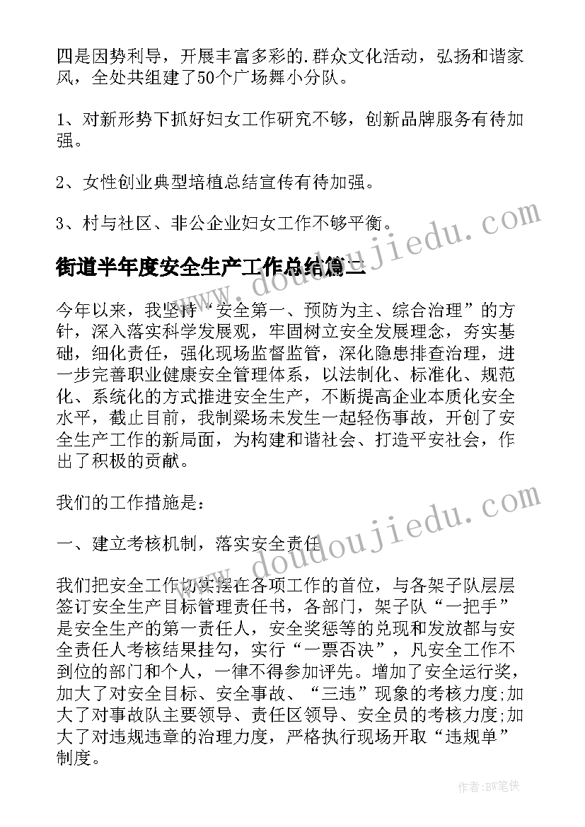 最新街道半年度安全生产工作总结 街道安全生产年度工作总结(通用8篇)