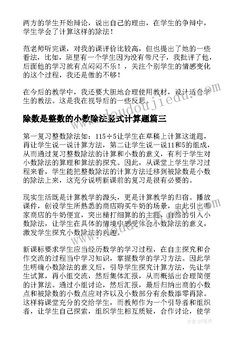 2023年除数是整数的小数除法竖式计算题 除数是整数的小数除法教案(模板5篇)