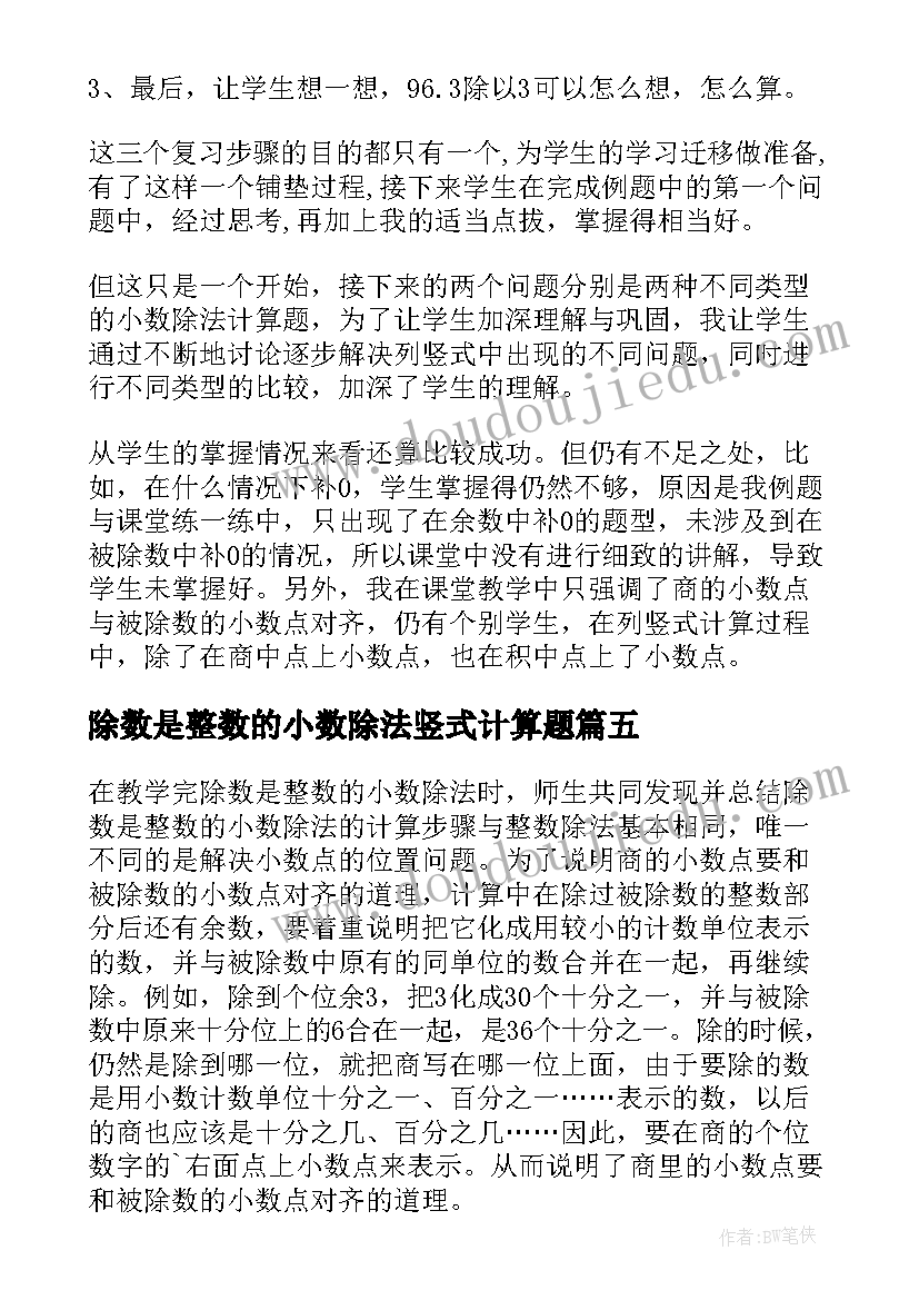 2023年除数是整数的小数除法竖式计算题 除数是整数的小数除法教案(模板5篇)