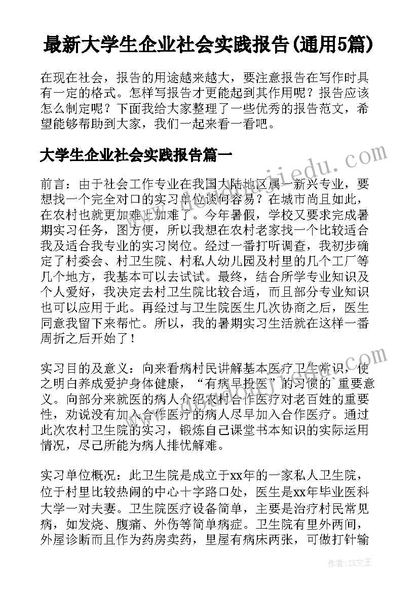 最新大学生企业社会实践报告(通用5篇)