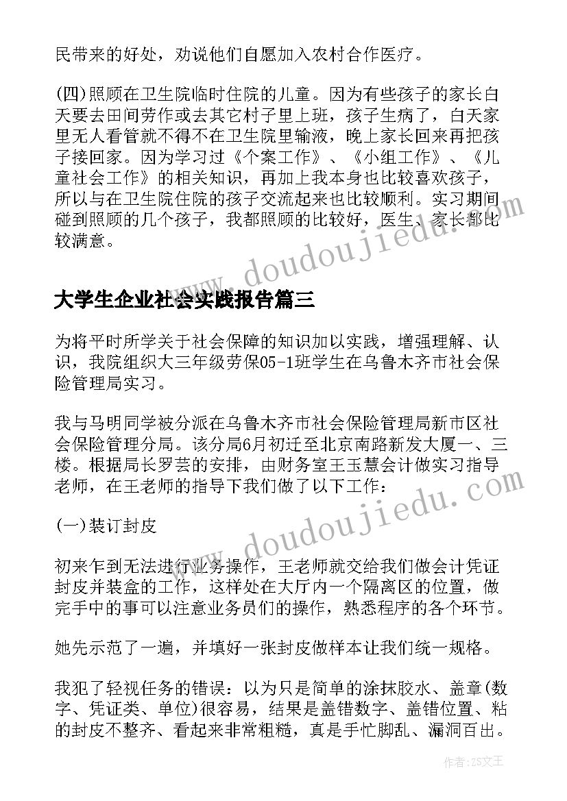 最新大学生企业社会实践报告(通用5篇)