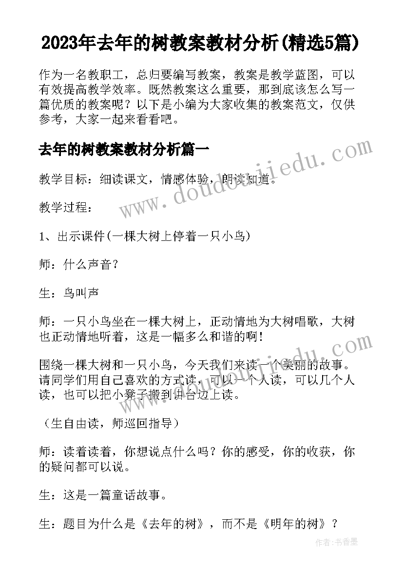 2023年去年的树教案教材分析(精选5篇)