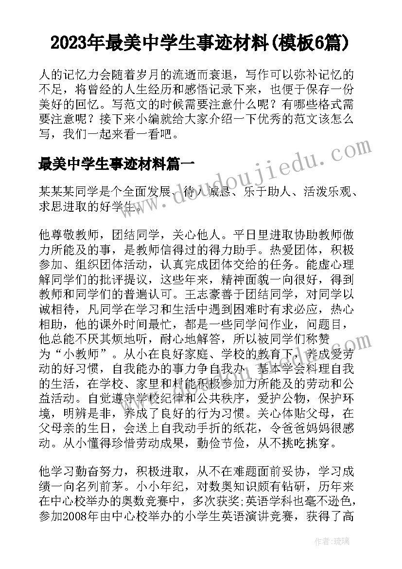 2023年最美中学生事迹材料(模板6篇)