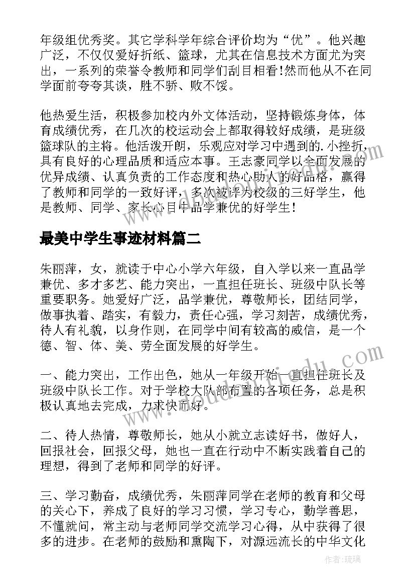 2023年最美中学生事迹材料(模板6篇)