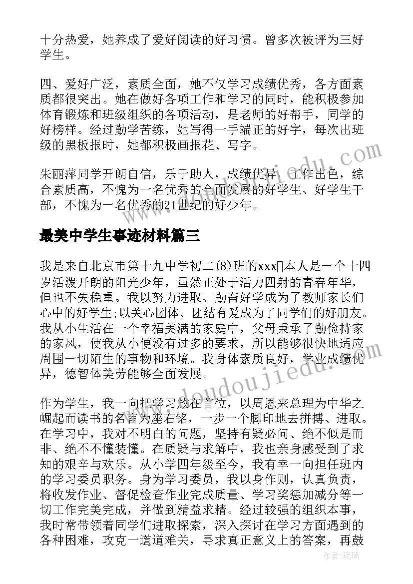 2023年最美中学生事迹材料(模板6篇)