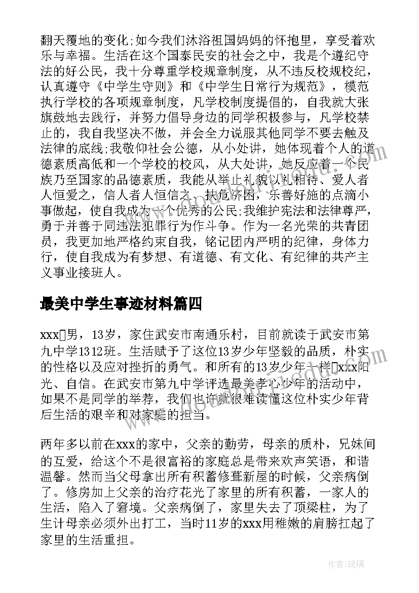 2023年最美中学生事迹材料(模板6篇)