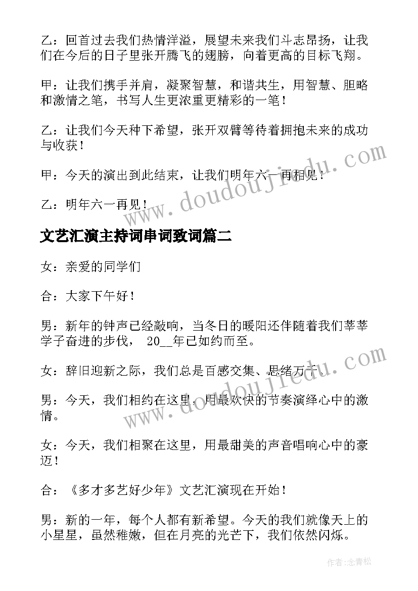 最新文艺汇演主持词串词致词(实用5篇)