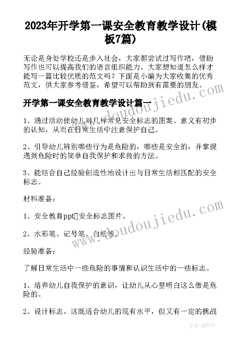 2023年开学第一课安全教育教学设计(模板7篇)