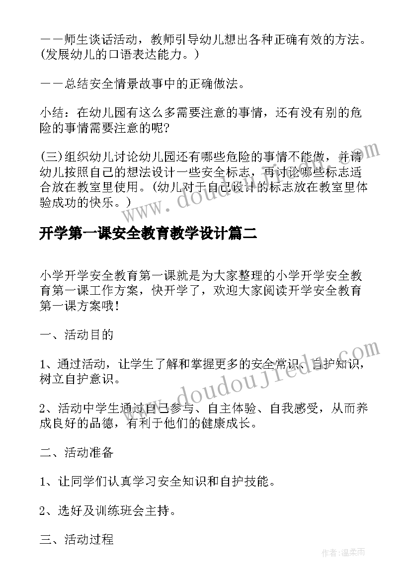 2023年开学第一课安全教育教学设计(模板7篇)