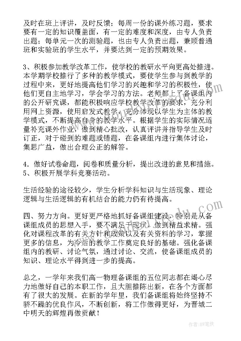 最新高一物理备课组工作总结和反思 高一物理备课组工作总结(优质5篇)