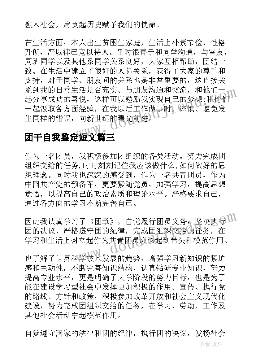 团干自我鉴定短文 团干部自我鉴定团干部自我鉴定(优秀5篇)