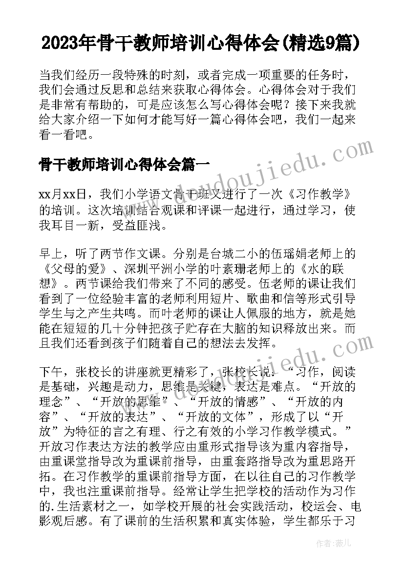 2023年骨干教师培训心得体会(精选9篇)