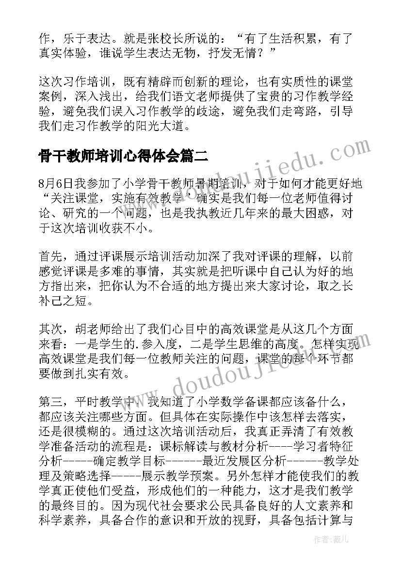 2023年骨干教师培训心得体会(精选9篇)