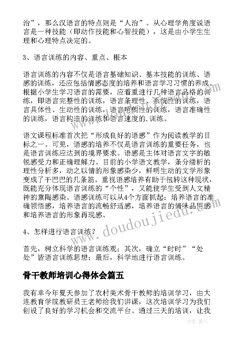 2023年骨干教师培训心得体会(精选9篇)