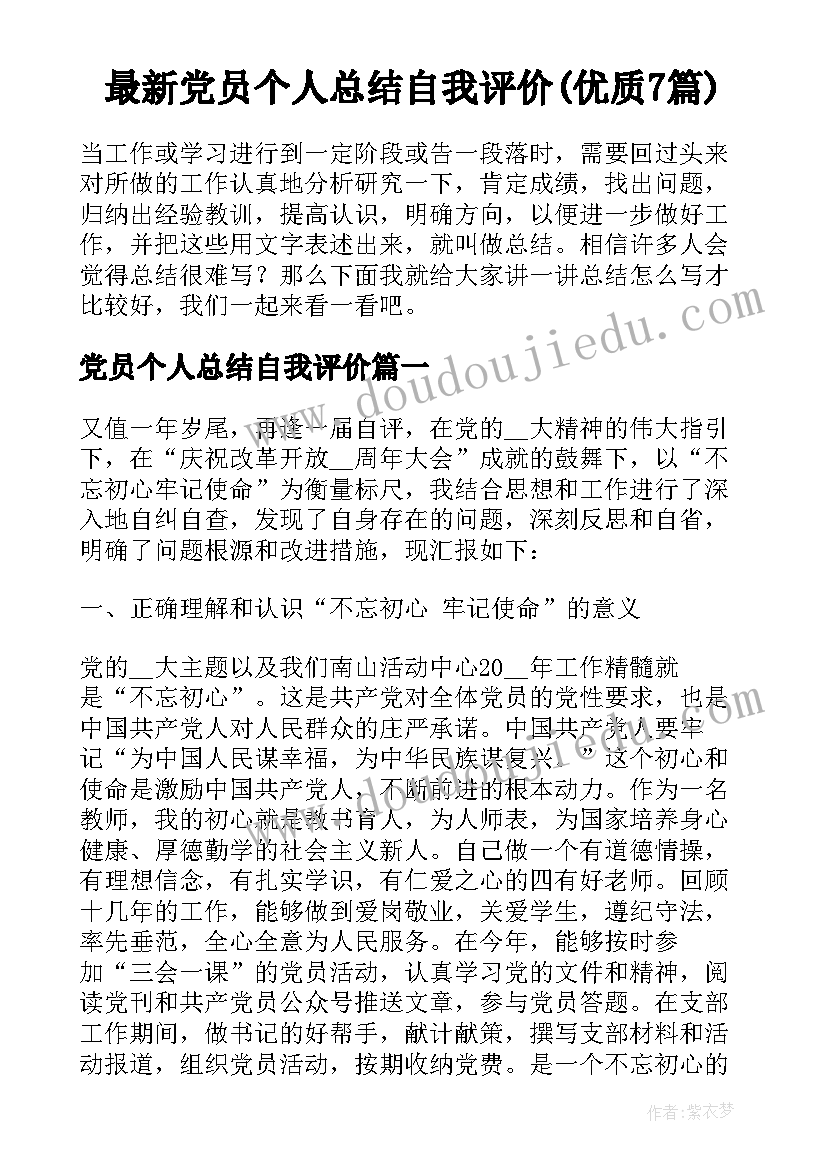 最新党员个人总结自我评价(优质7篇)