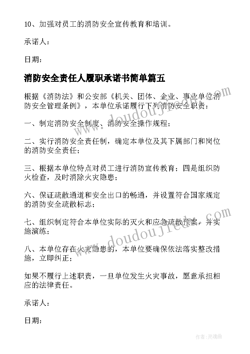 消防安全责任人履职承诺书简单(优质5篇)