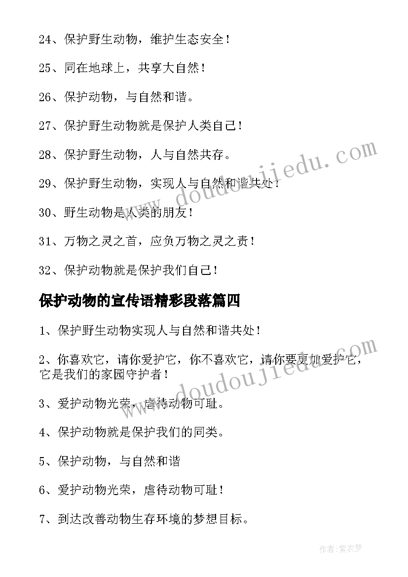 最新保护动物的宣传语精彩段落(优质5篇)