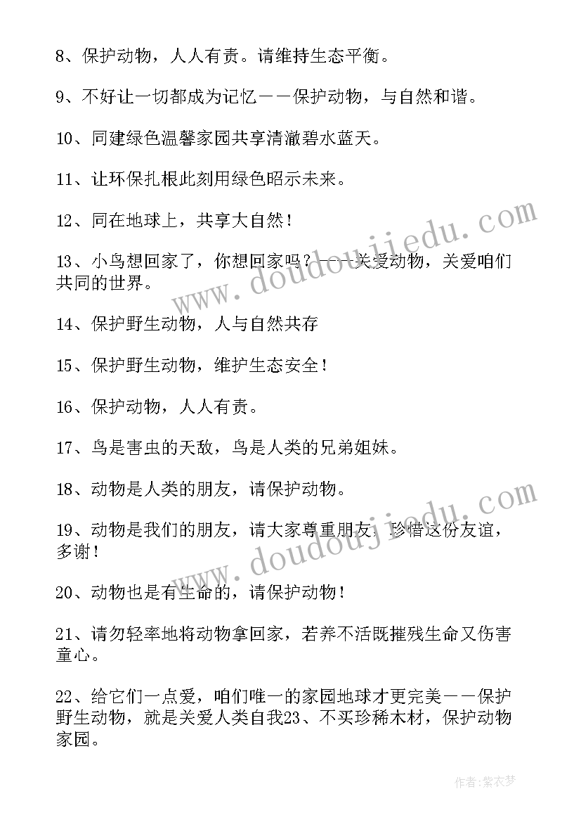 最新保护动物的宣传语精彩段落(优质5篇)