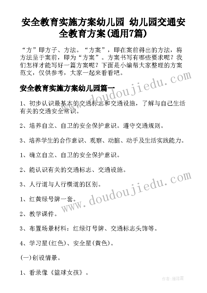 安全教育实施方案幼儿园 幼儿园交通安全教育方案(通用7篇)