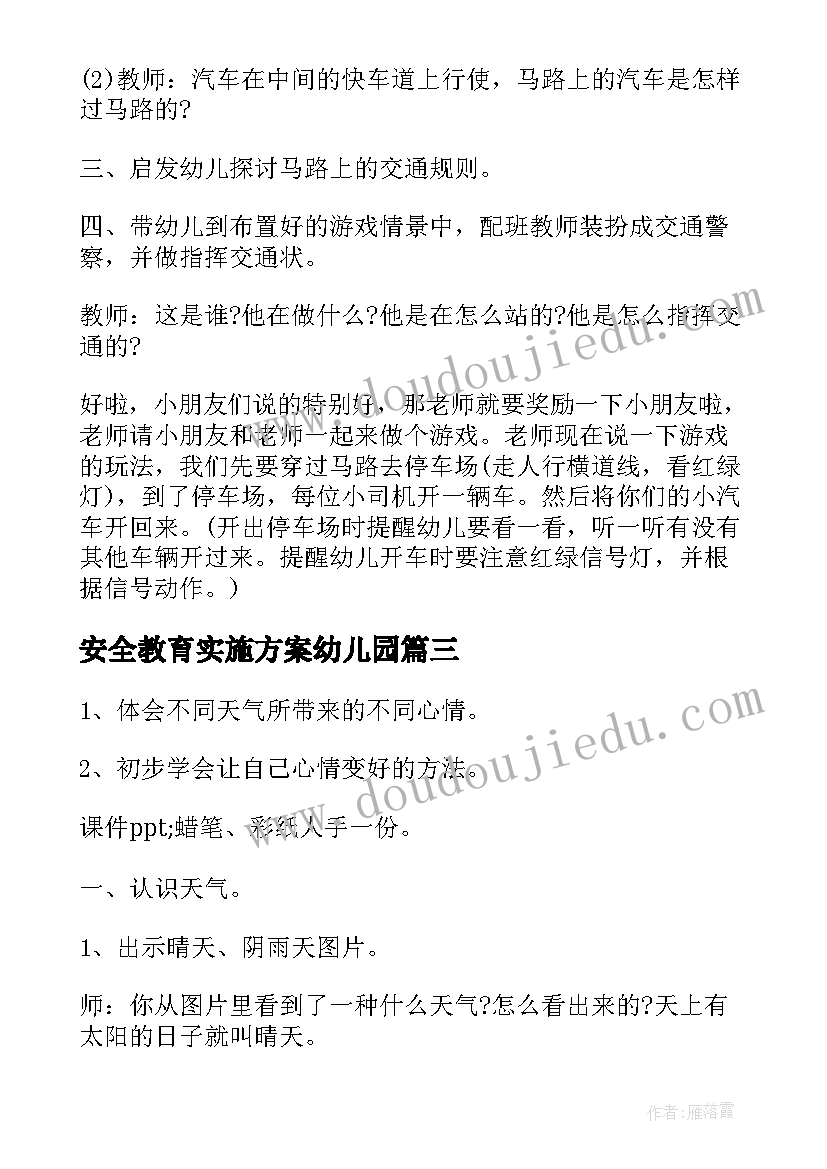 安全教育实施方案幼儿园 幼儿园交通安全教育方案(通用7篇)