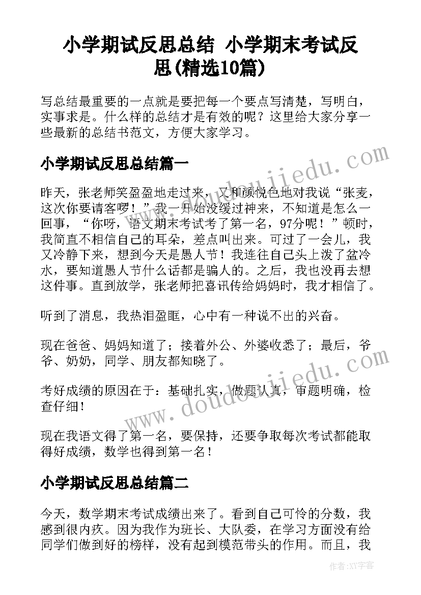 小学期试反思总结 小学期末考试反思(精选10篇)