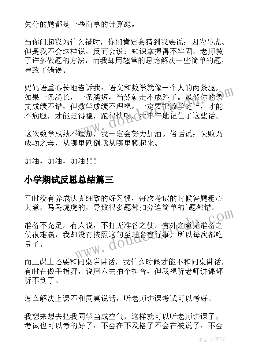 小学期试反思总结 小学期末考试反思(精选10篇)