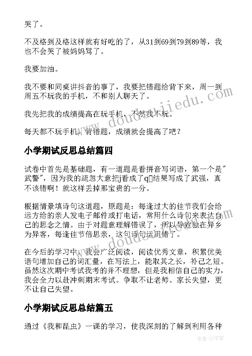 小学期试反思总结 小学期末考试反思(精选10篇)