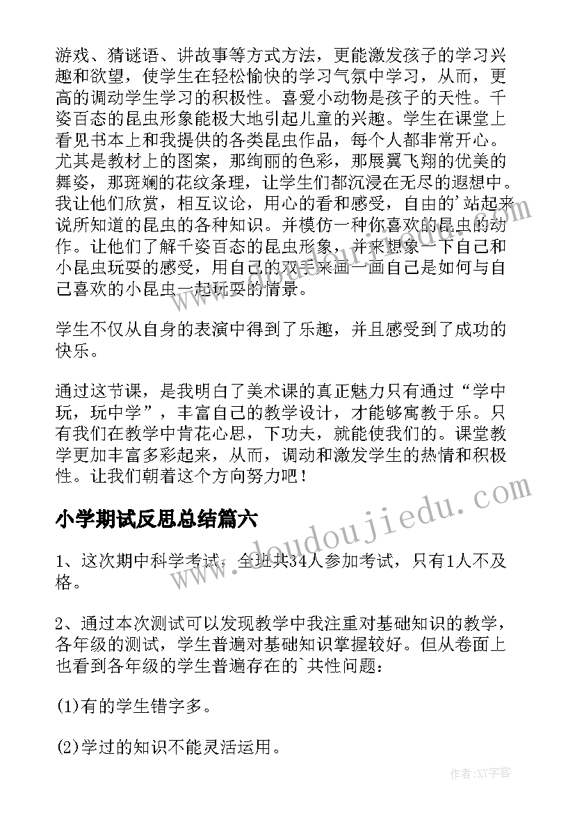 小学期试反思总结 小学期末考试反思(精选10篇)