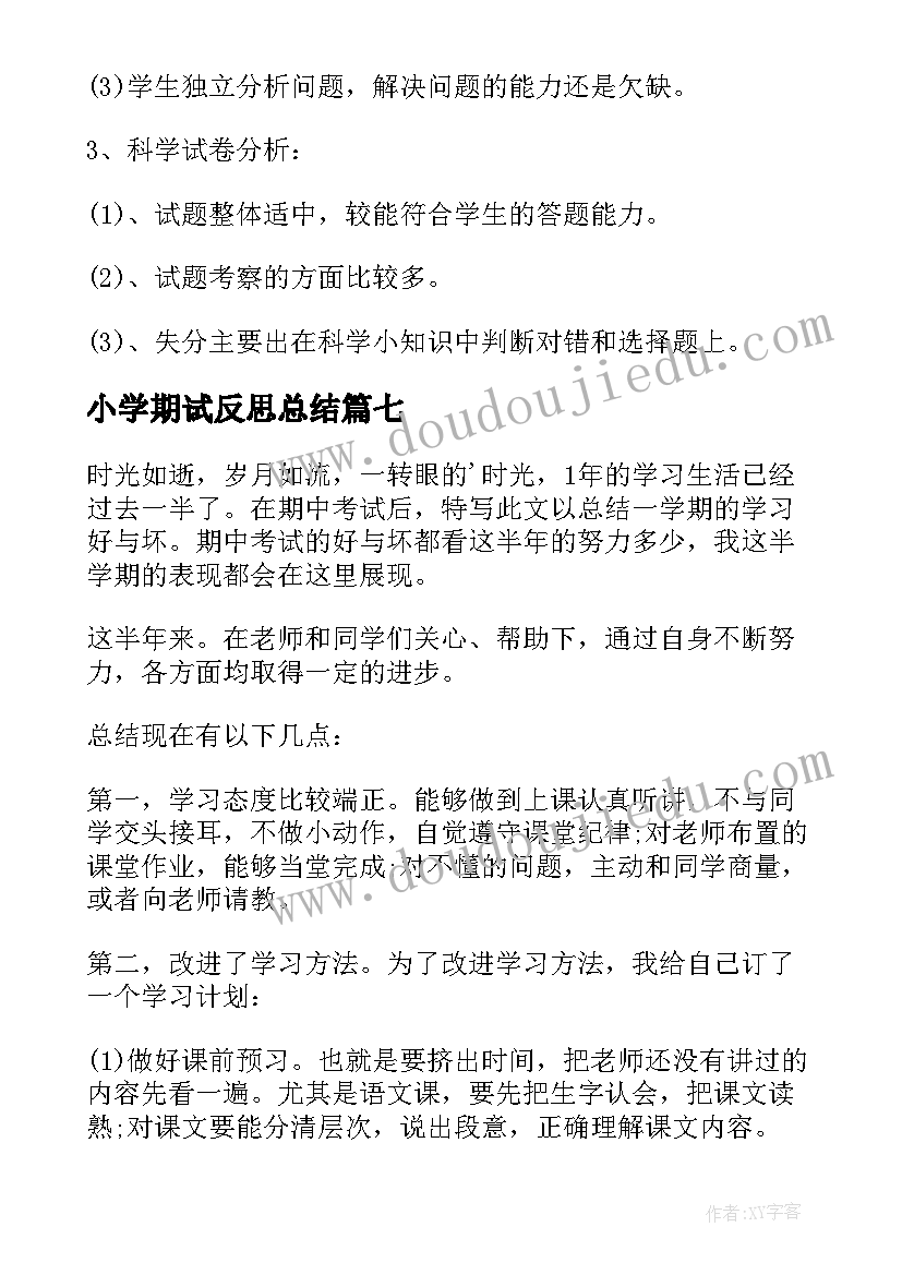 小学期试反思总结 小学期末考试反思(精选10篇)