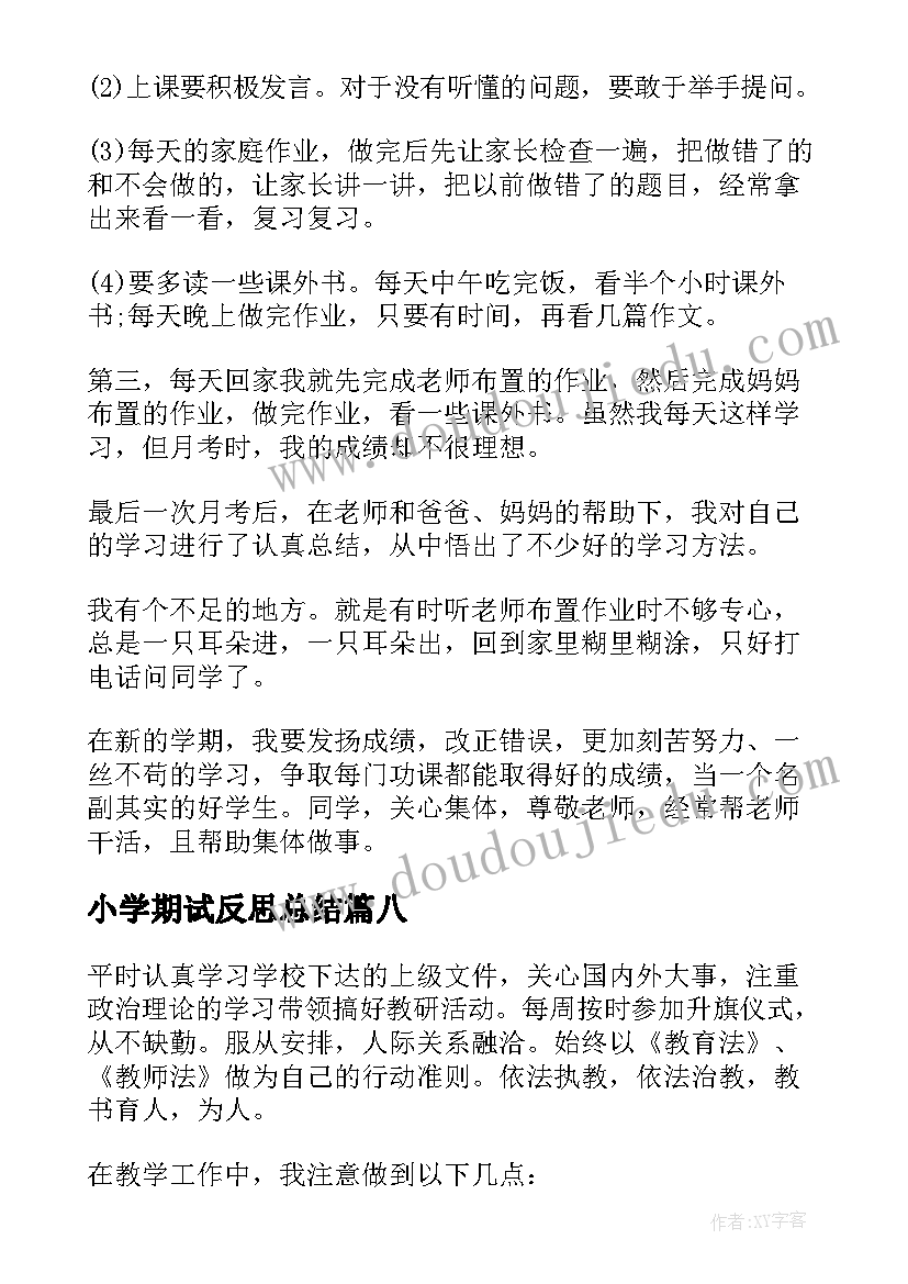 小学期试反思总结 小学期末考试反思(精选10篇)