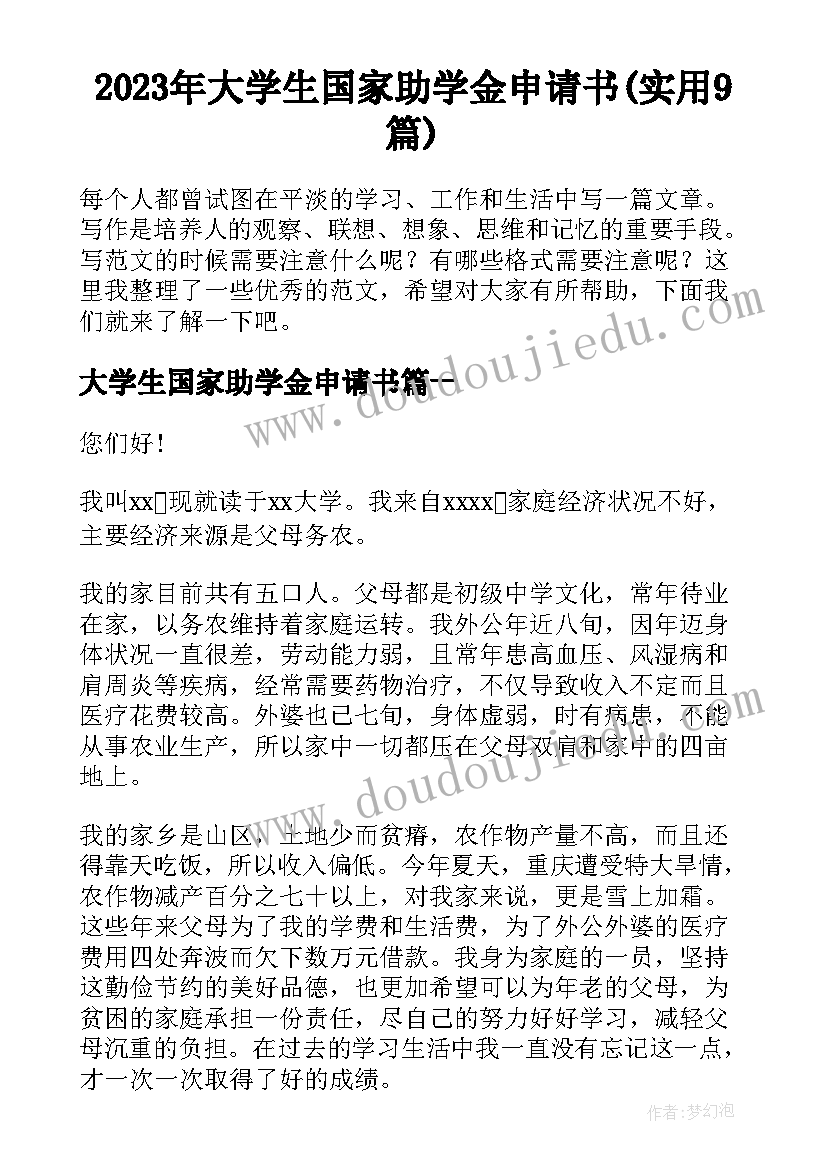 2023年大学生国家助学金申请书(实用9篇)