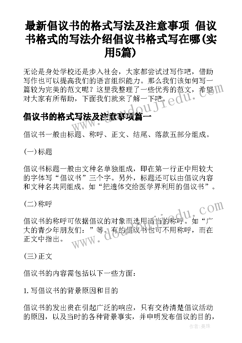 最新倡议书的格式写法及注意事项 倡议书格式的写法介绍倡议书格式写在哪(实用5篇)