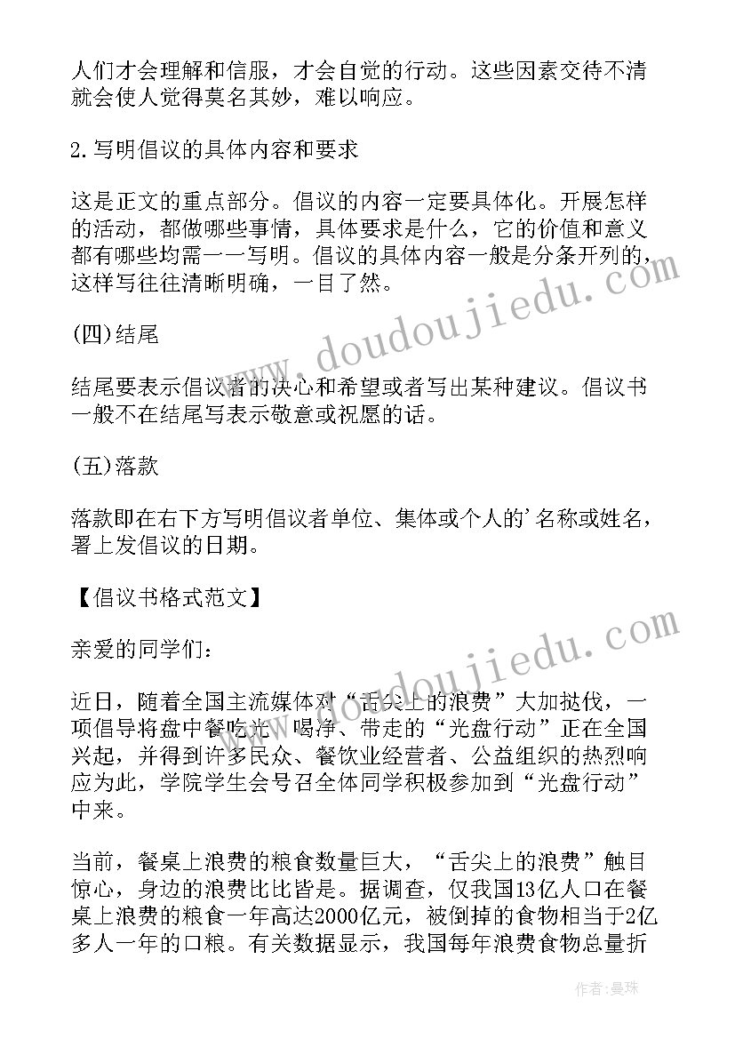 最新倡议书的格式写法及注意事项 倡议书格式的写法介绍倡议书格式写在哪(实用5篇)