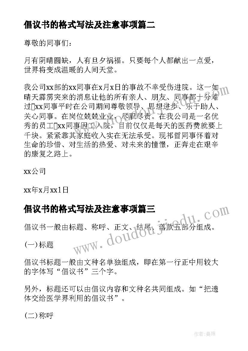 最新倡议书的格式写法及注意事项 倡议书格式的写法介绍倡议书格式写在哪(实用5篇)