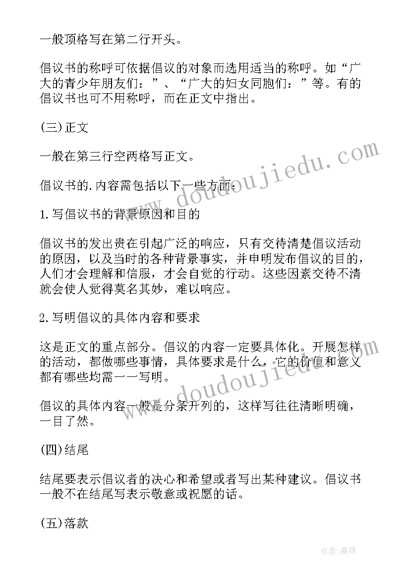 最新倡议书的格式写法及注意事项 倡议书格式的写法介绍倡议书格式写在哪(实用5篇)