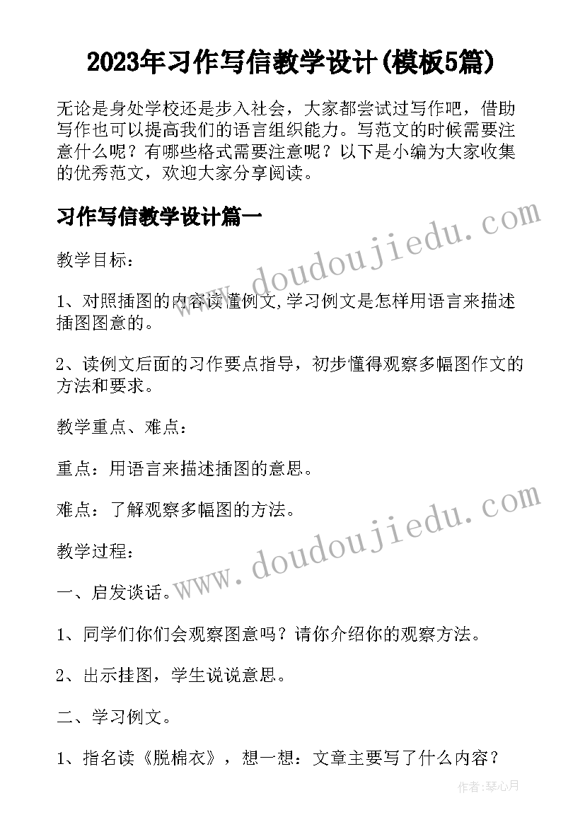 2023年习作写信教学设计(模板5篇)