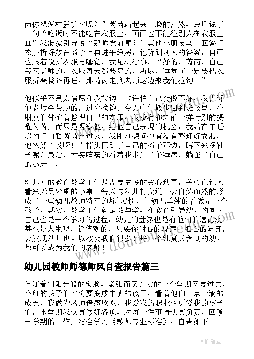 最新幼儿园教师师德师风自查报告(实用5篇)