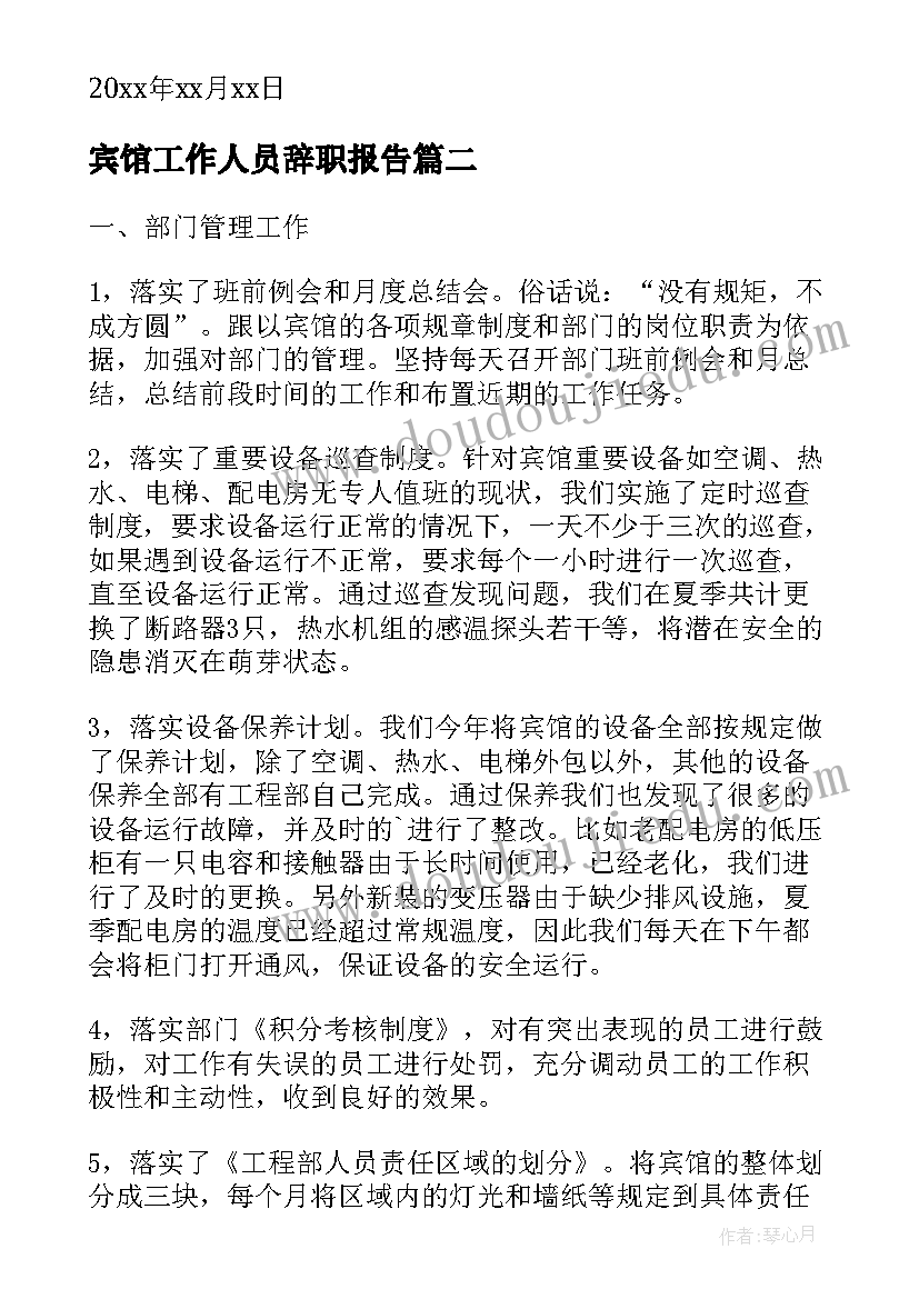 最新宾馆工作人员辞职报告(优秀5篇)