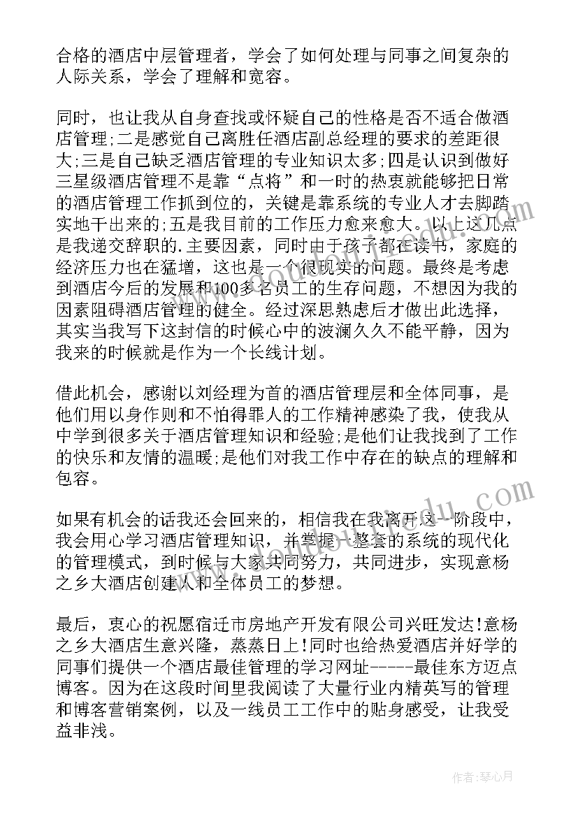 最新宾馆工作人员辞职报告(优秀5篇)