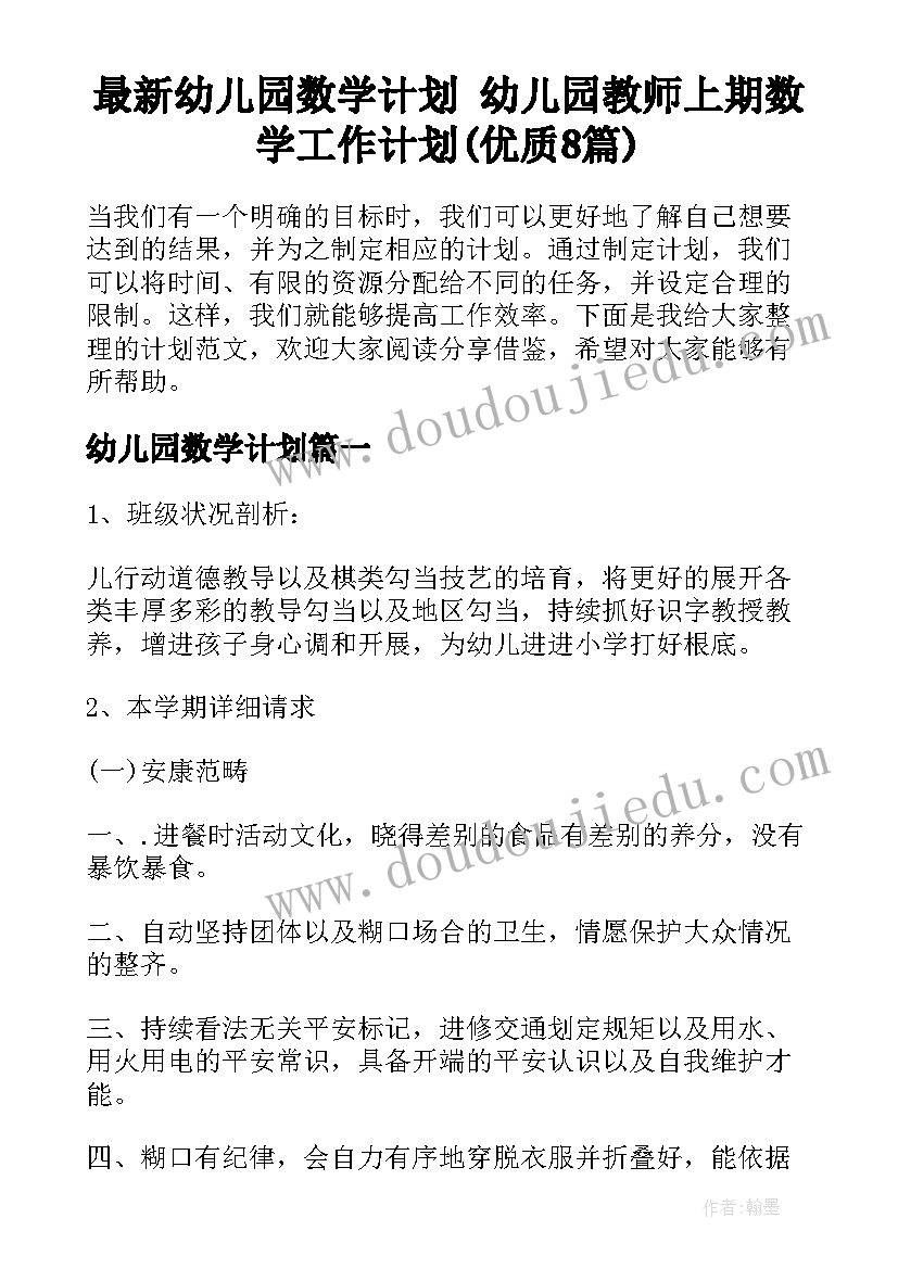 最新幼儿园数学计划 幼儿园教师上期数学工作计划(优质8篇)