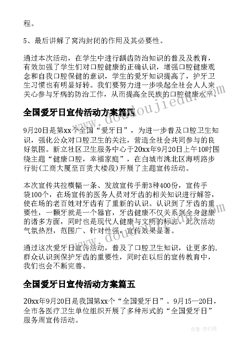 全国爱牙日宣传活动方案 全国爱牙日宣传活动总结(通用10篇)