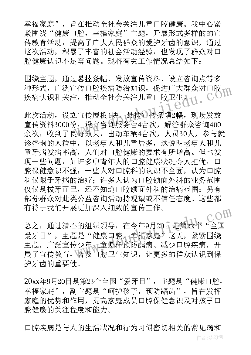 全国爱牙日宣传活动方案 全国爱牙日宣传活动总结(通用10篇)